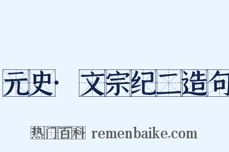 元史·文宗纪二造句是什么意思的图片
